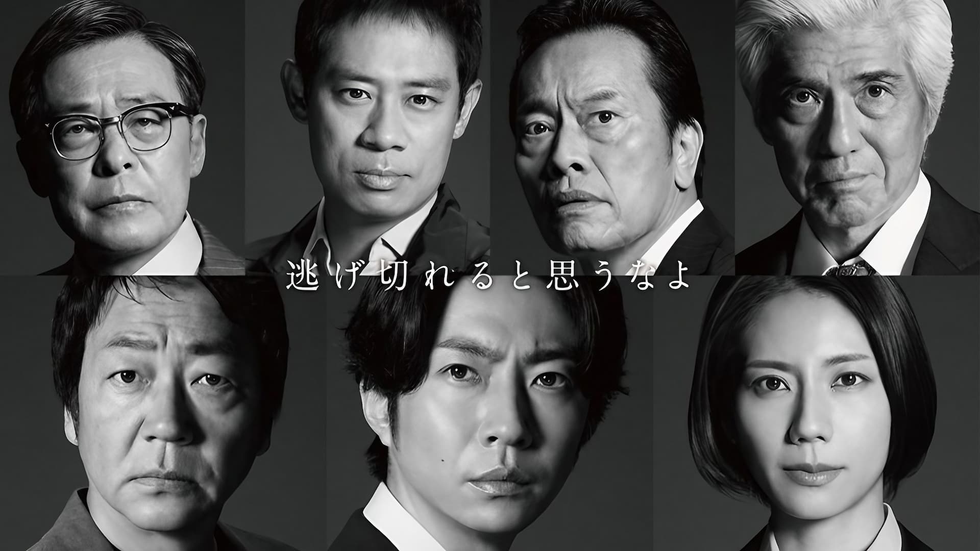 大追跡～警視庁SSBC強行犯係～