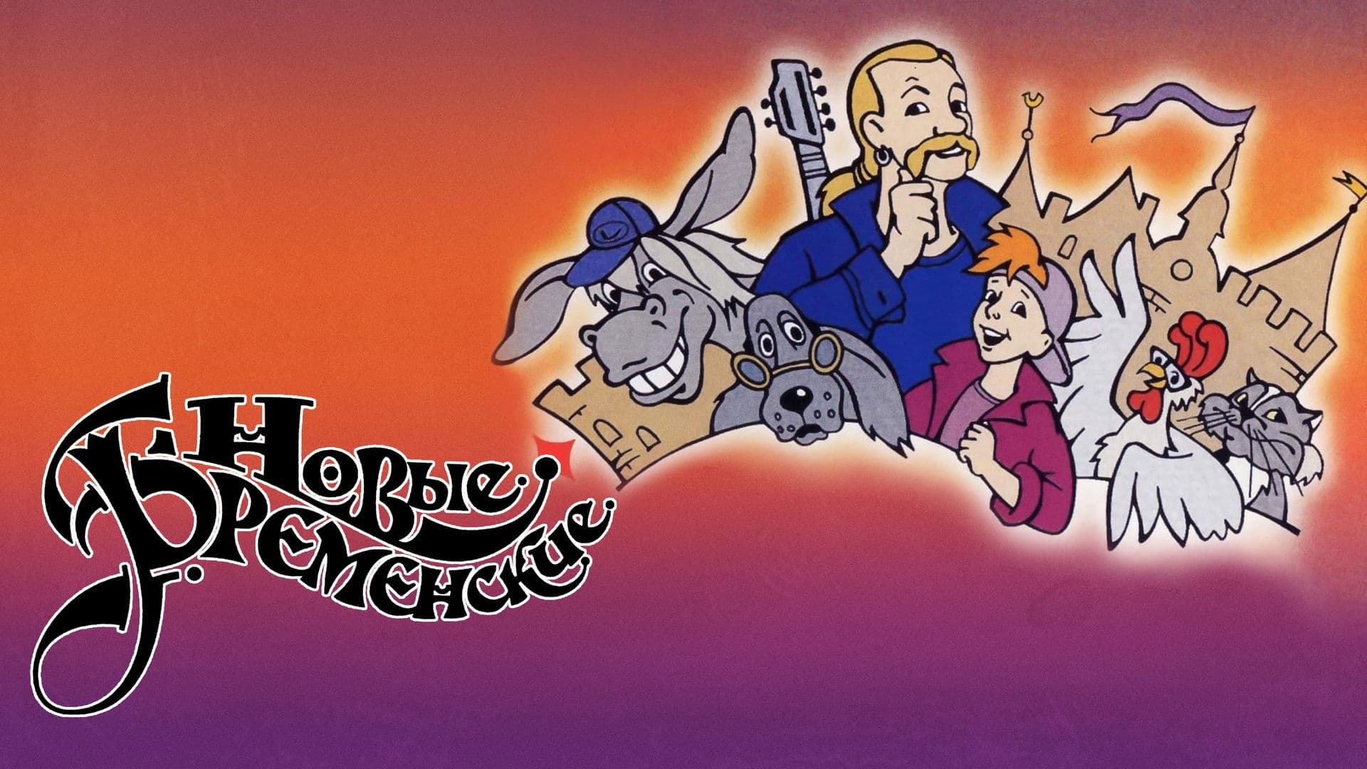 Sonsuz Zaman Şarkiçilari 3 Yeni Varis