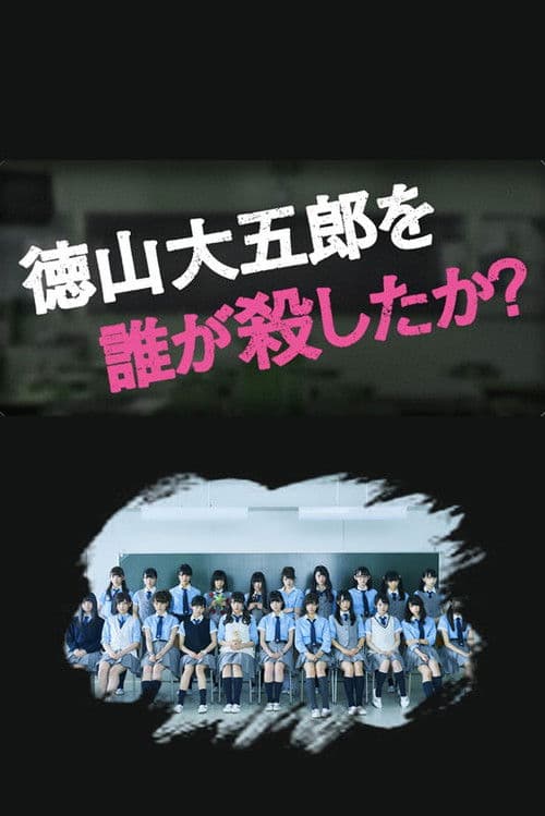 徳山大五郎を誰が殺したか？