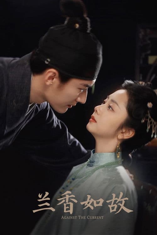 兰香如故