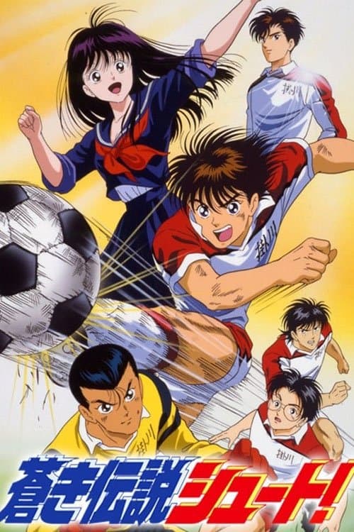 蒼き伝説　シュート！