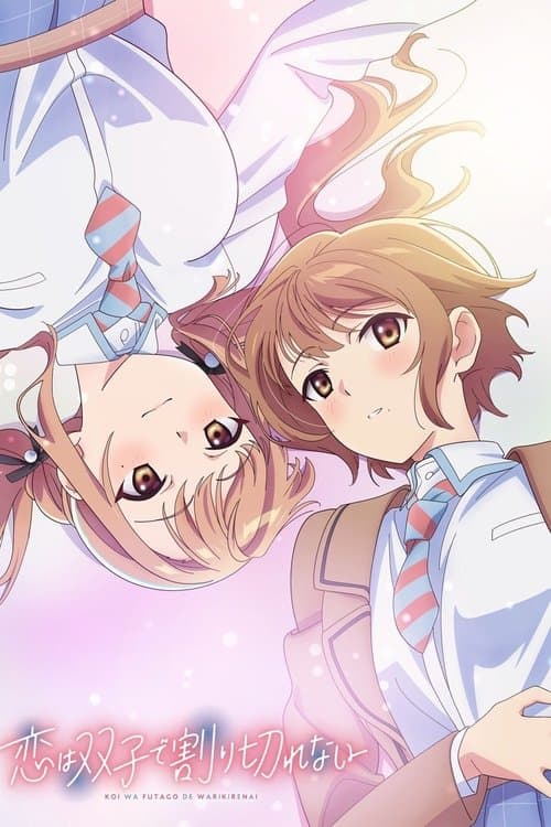 恋は双子で割り切れない