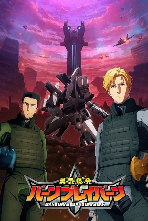 勇気爆発バーンブレイバーン