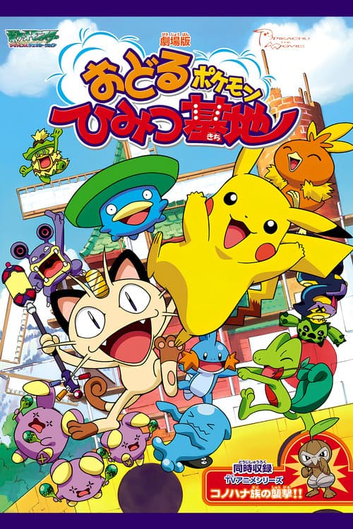 劇場版 ポケットモンスター おどるポケモンひみつ基地