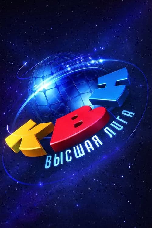 Высшая лига КВН