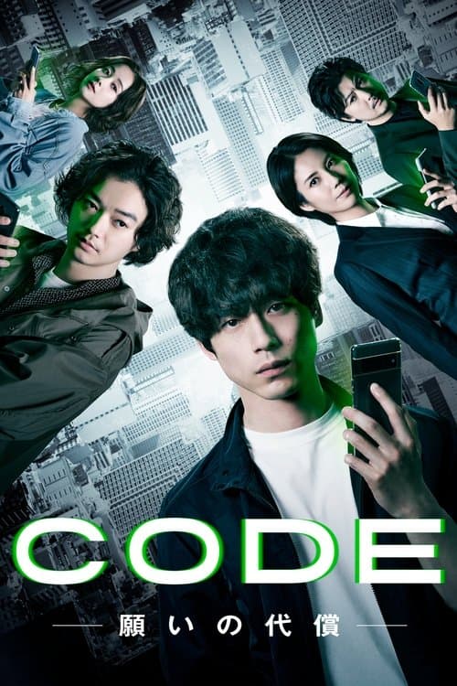 CODE ～願いの代償～