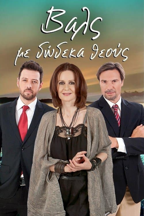 Βάλς με Δώδεκα Θεούς