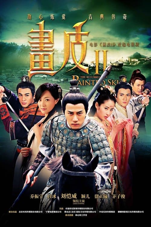 画皮之真爱无悔