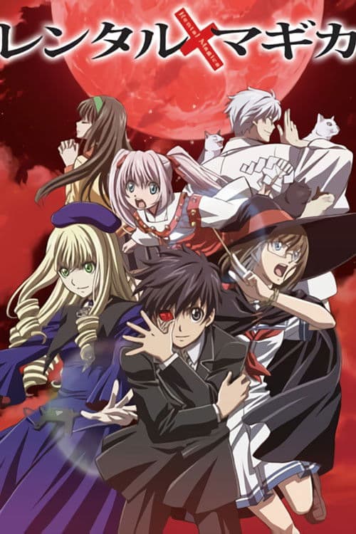 レンタルマギカ