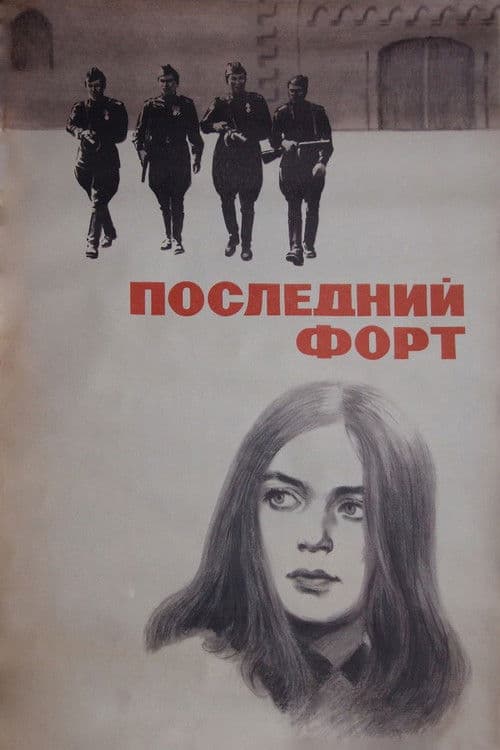 Ultimul fort
