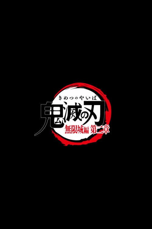 劇場版「鬼滅の刃」無限城編 2