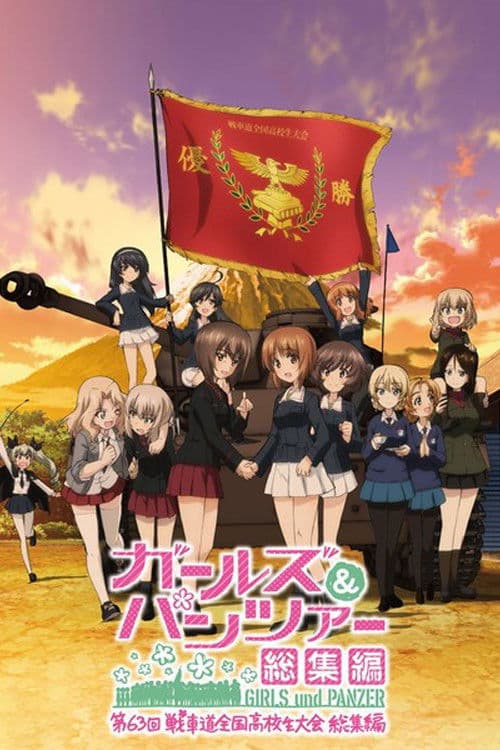 ガールズ＆パンツァー 第63回戦車道全国高校生大会 総集編