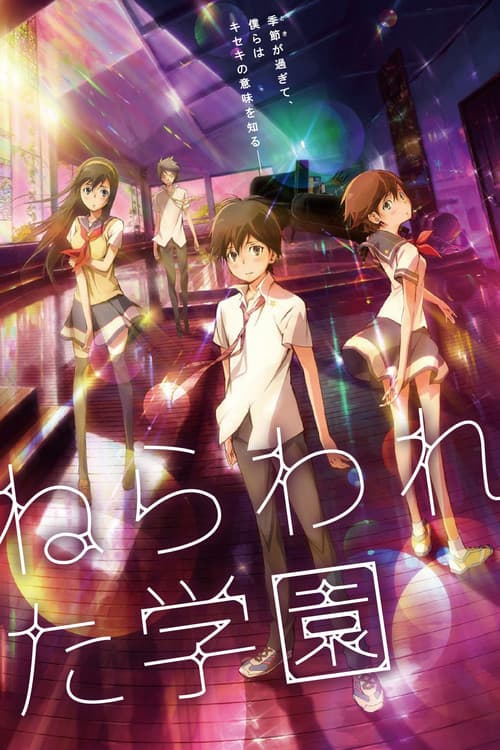 ねらわれた学園