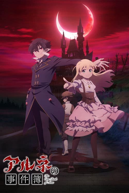 アルネの事件簿