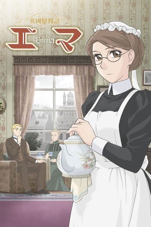 英國戀物語エマ