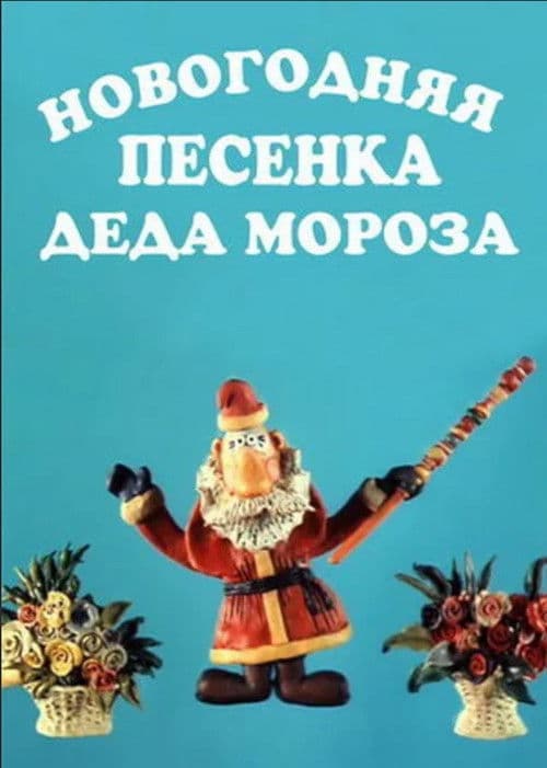 Новогодняя песенка  Деда Мороза