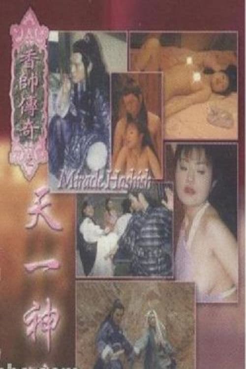 香帅传奇之天一神油