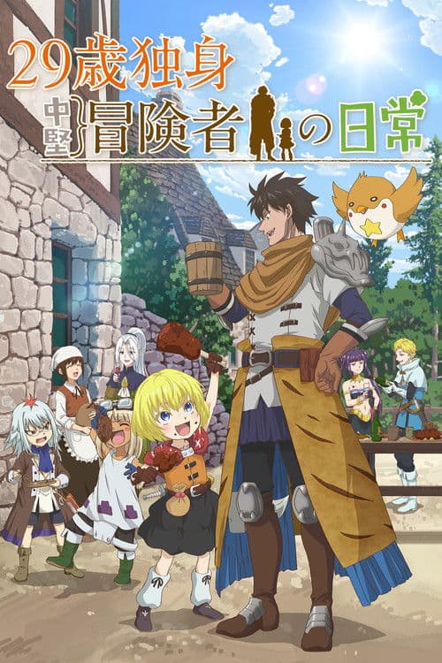 29歳独身中堅冒険者の日常