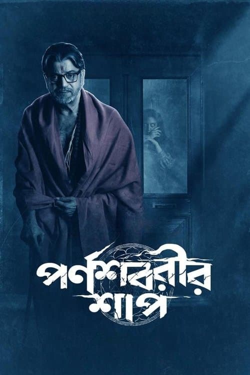 পর্ণশবরীর শাপ