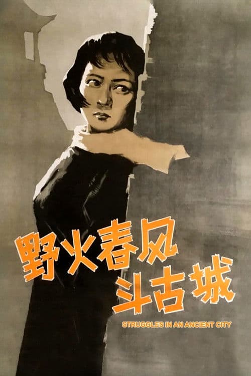 野火春风斗古城