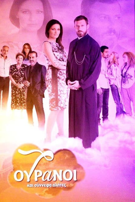 7 Ουρανοί και Σύννεφα Αλήτες