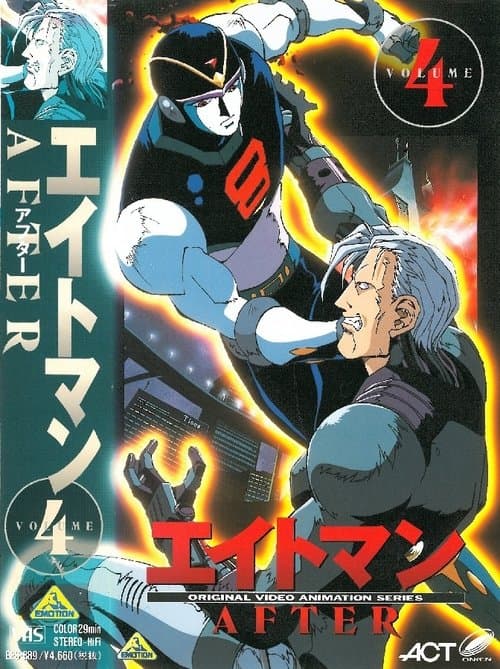 エイトマン AFTER