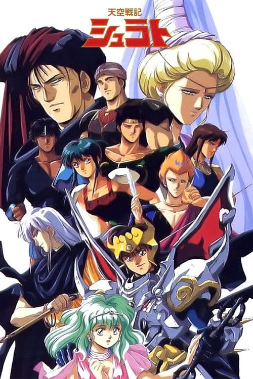 天空戦記シュラト