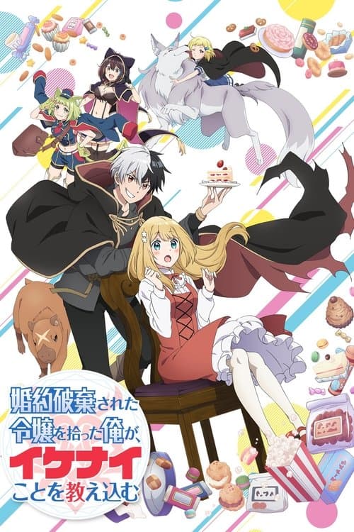 婚約破棄された令嬢を拾った俺が、イケナイことを教え込む