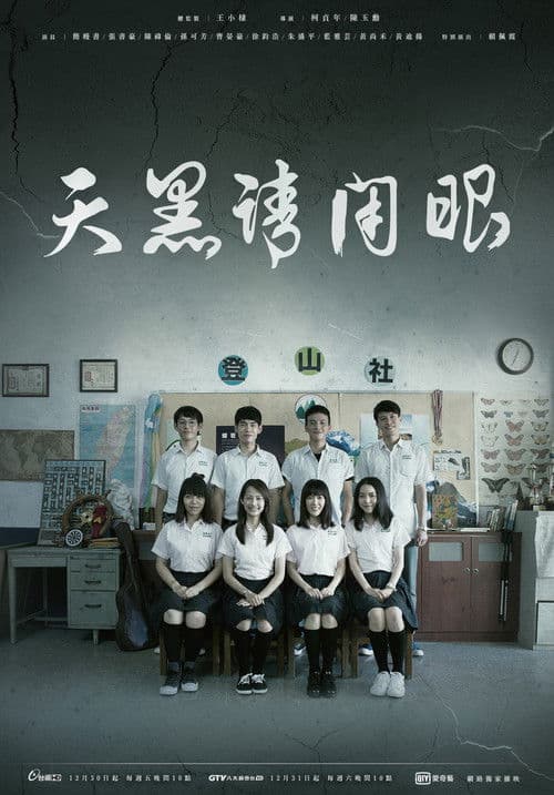 植劇場：天黑請閉眼