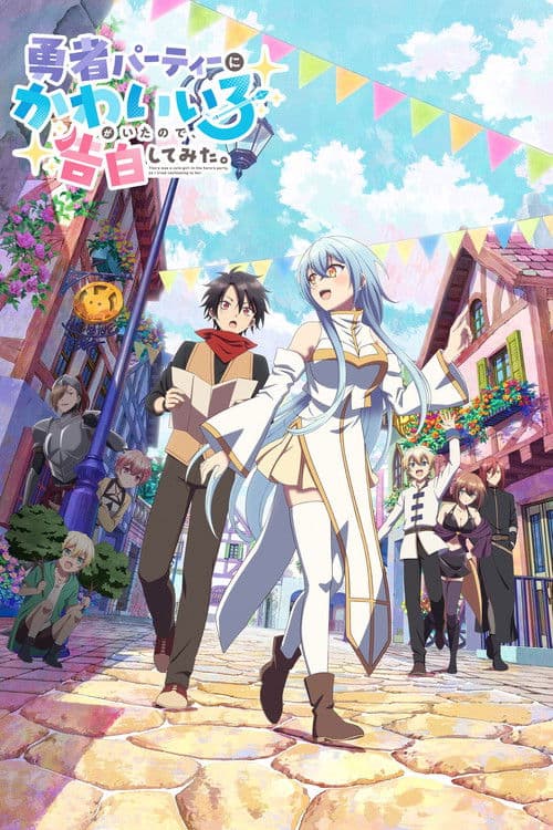 勇者パーティーにかわいい子がいたので、告白してみた。