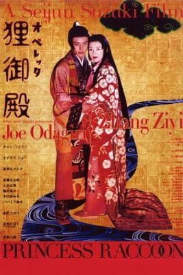 オペレッタ狸御殿