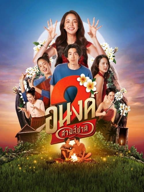 อนงค์ 2..สามสี่ชาติ