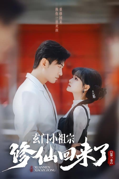 玄门小祖宗修仙回来了