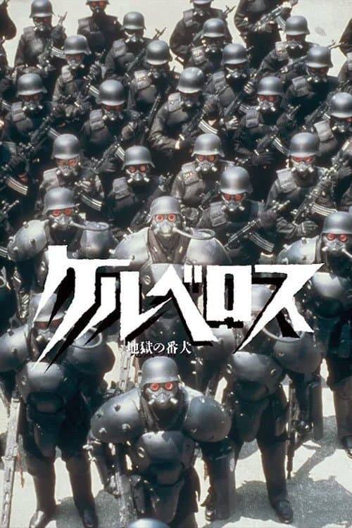 ケルベロス 地獄の番犬