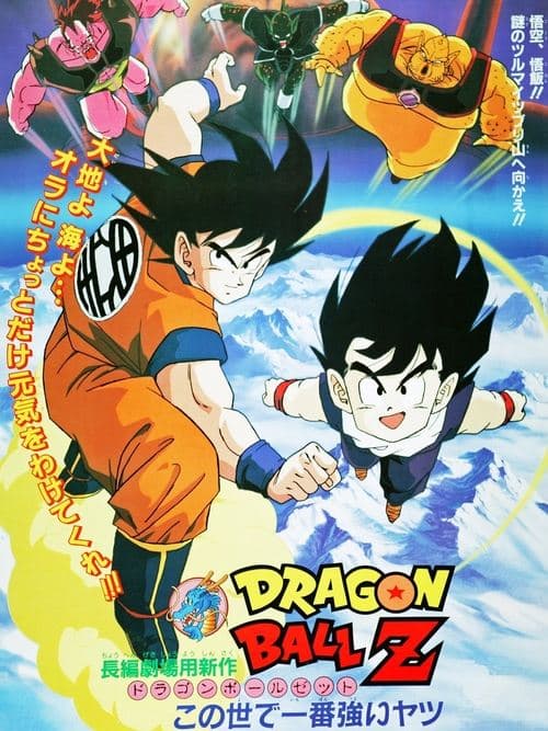 Dragon Ball Z the Movie: The World's Strongest