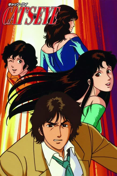 キャッツ♥アイ