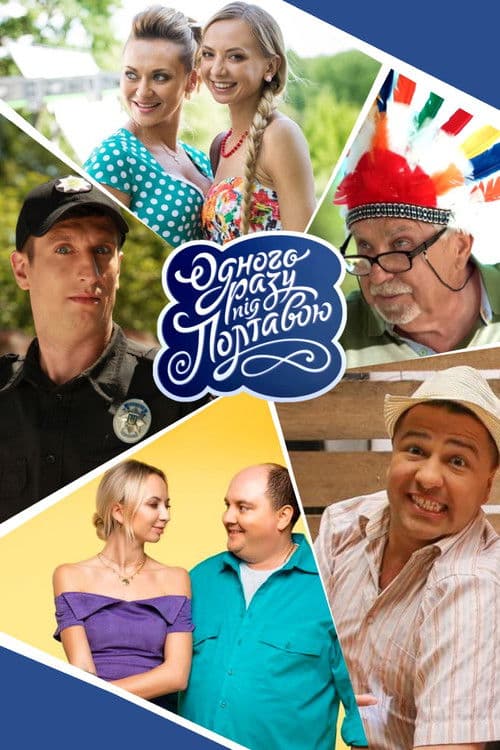 Одного разу під Полтавою