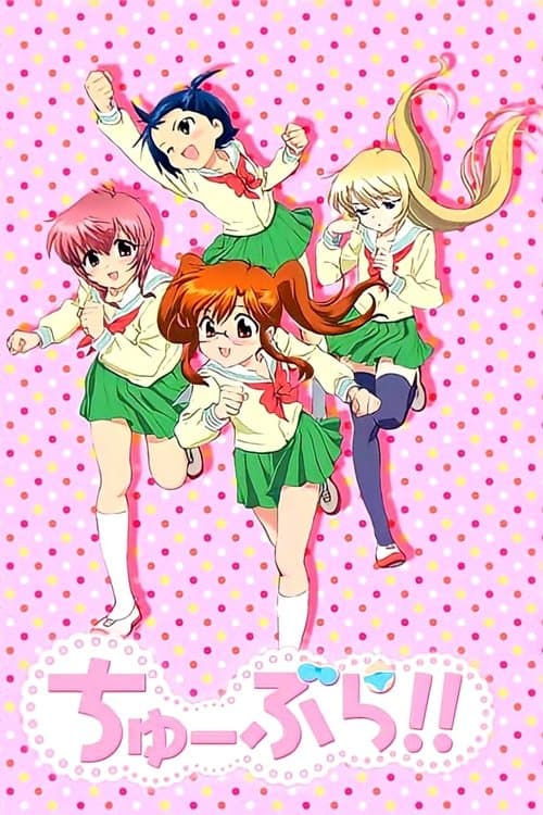 ちゅーぶら!!