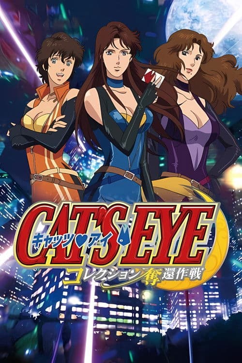 キャッツ♥アイ