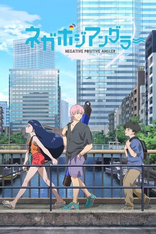 ネガポジアングラー
