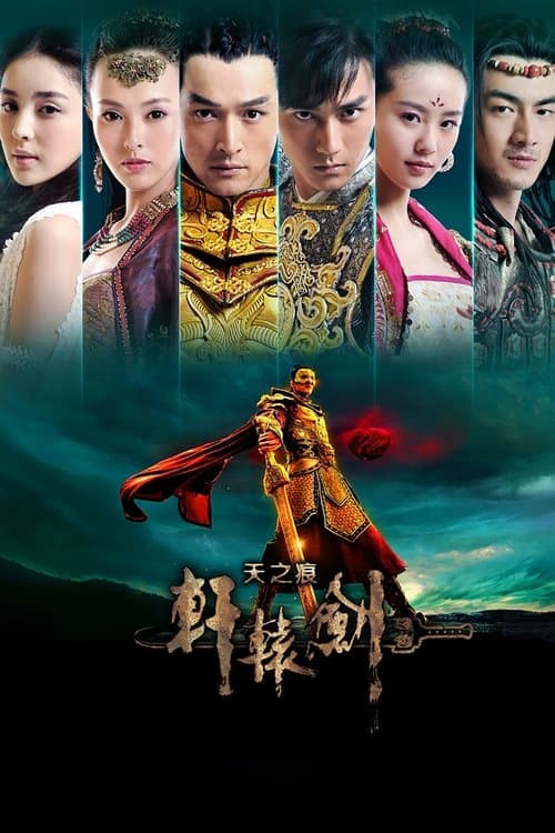 轩辕剑之天之痕