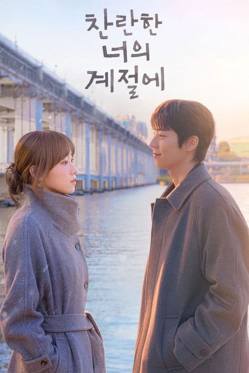 찬란한 너의 계절에