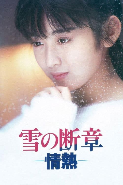 雪の断章－情熱－