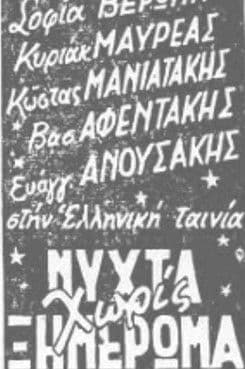 Νύχτα χωρίς ξημέρωμα