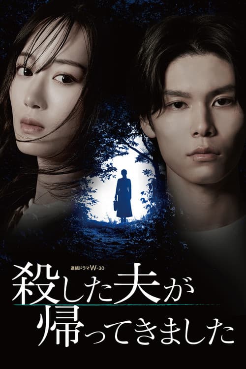 殺した夫が帰ってきました
