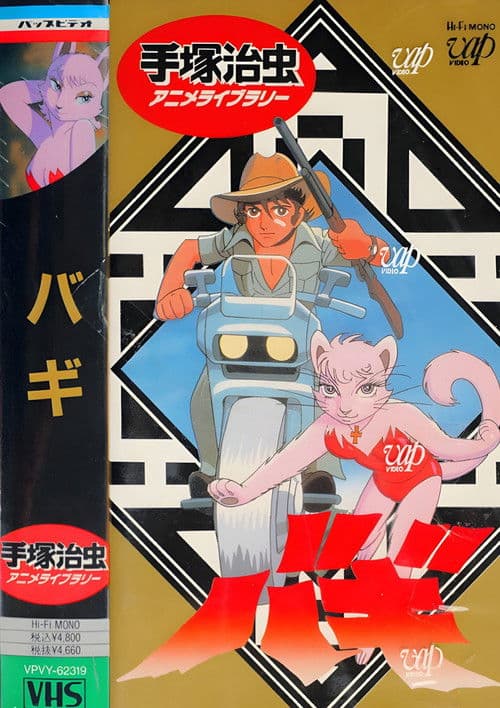 大自然の魔獣バギ