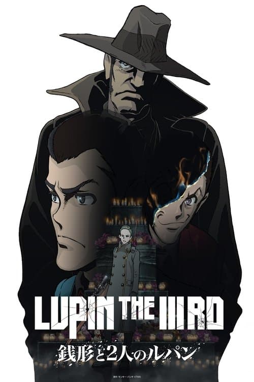 LUPIN THE IIIRD 銭形と2人のルパン