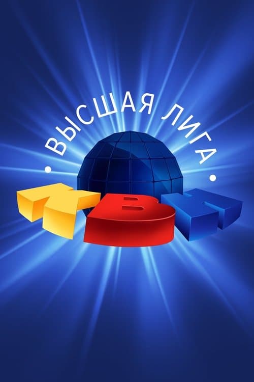 Высшая лига КВН