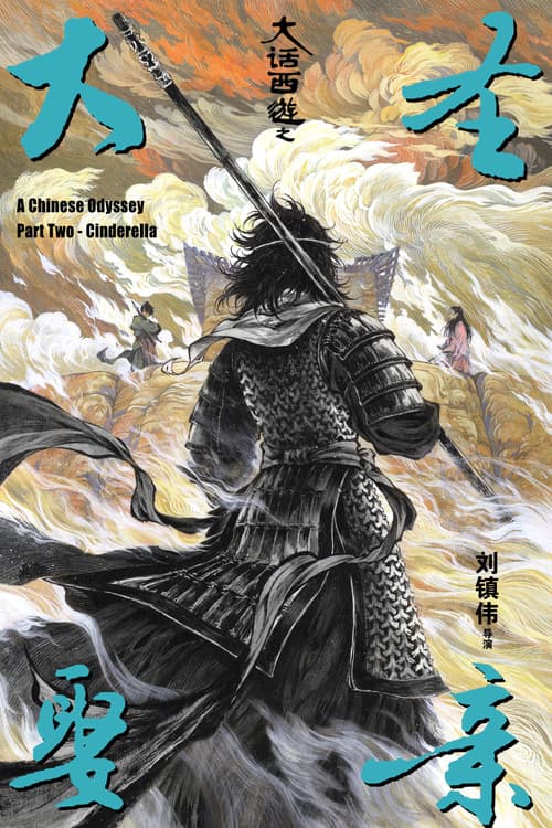 西游记大结局之仙履奇缘