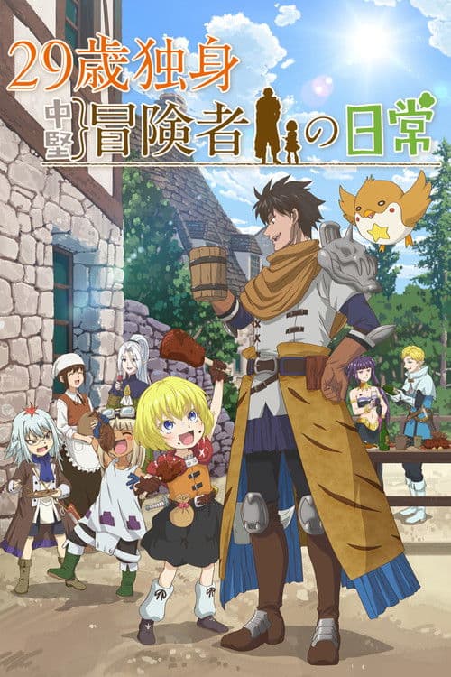 29歳独身中堅冒険者の日常